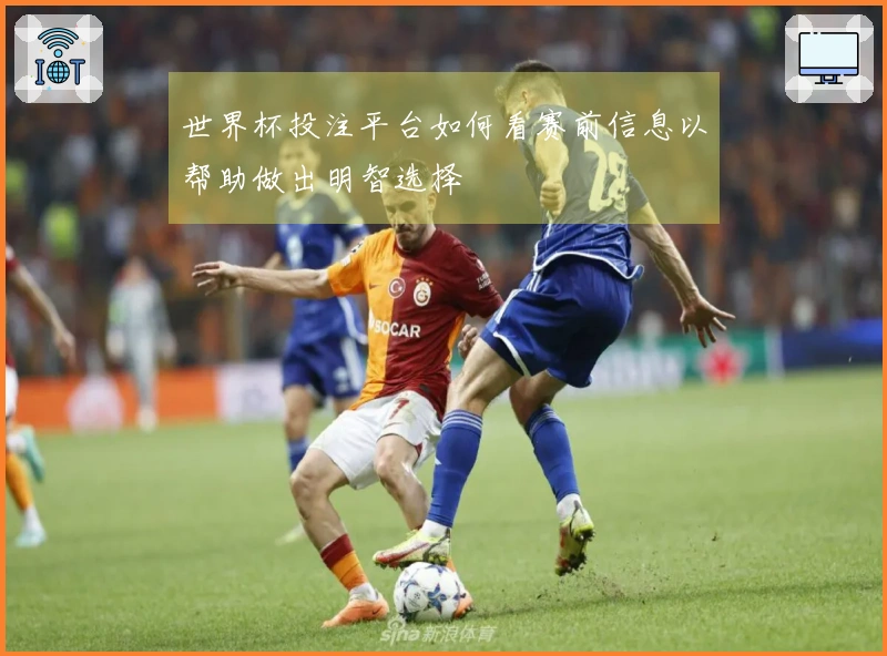 世界杯投注平台如何看赛前信息以帮助做出明智选择